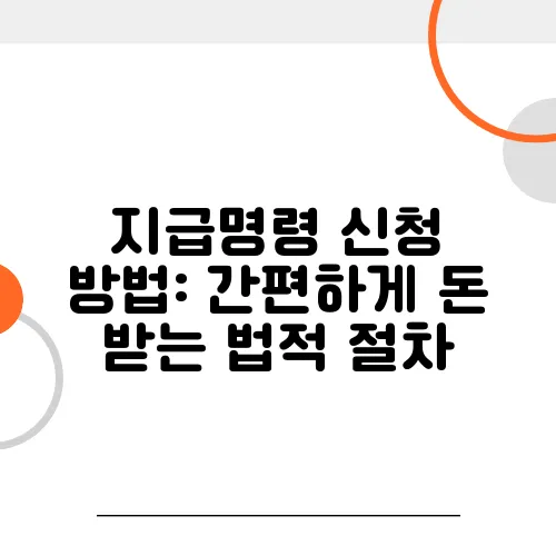 지급명령 신청 방법: 간편하게 돈 받는 법적 절차