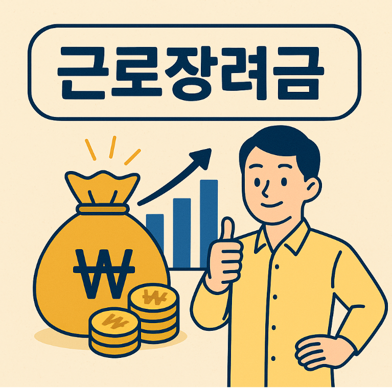 2025 근로장려금 신청 방법&amp;#44; 자격 조건&amp;#44; 지급일 완전 정리