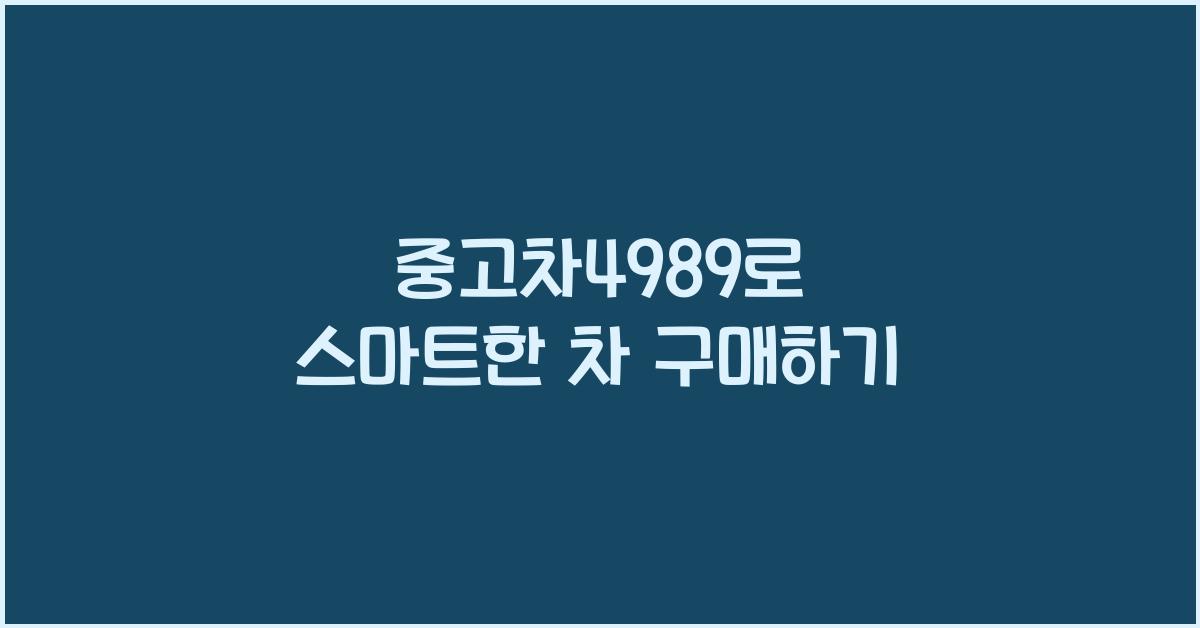 #중고차4989