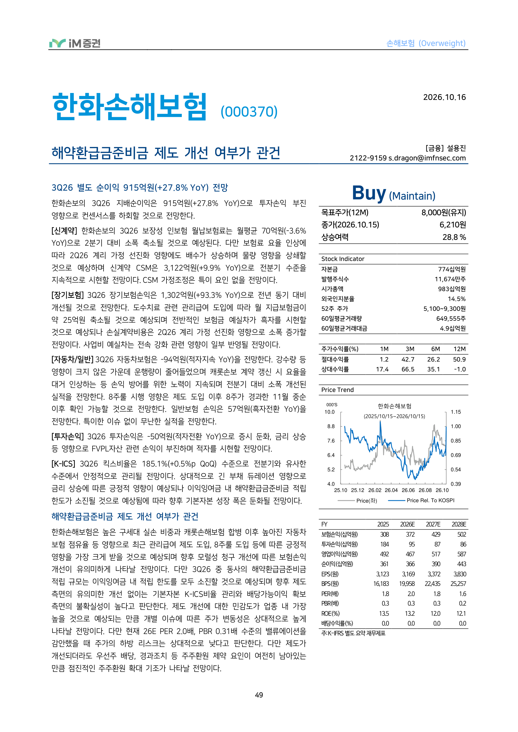 In-Depth Report - 손해보험 3Q26 Preview - 투자손익 부진에도 보험손익은 점진적 개선_iM증권 49페이지