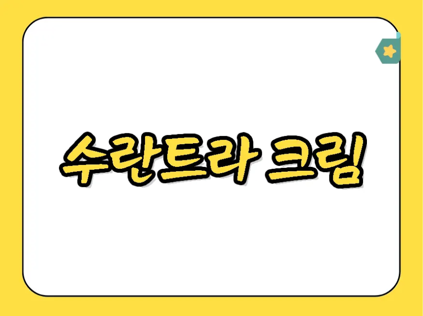 수란트라 크림