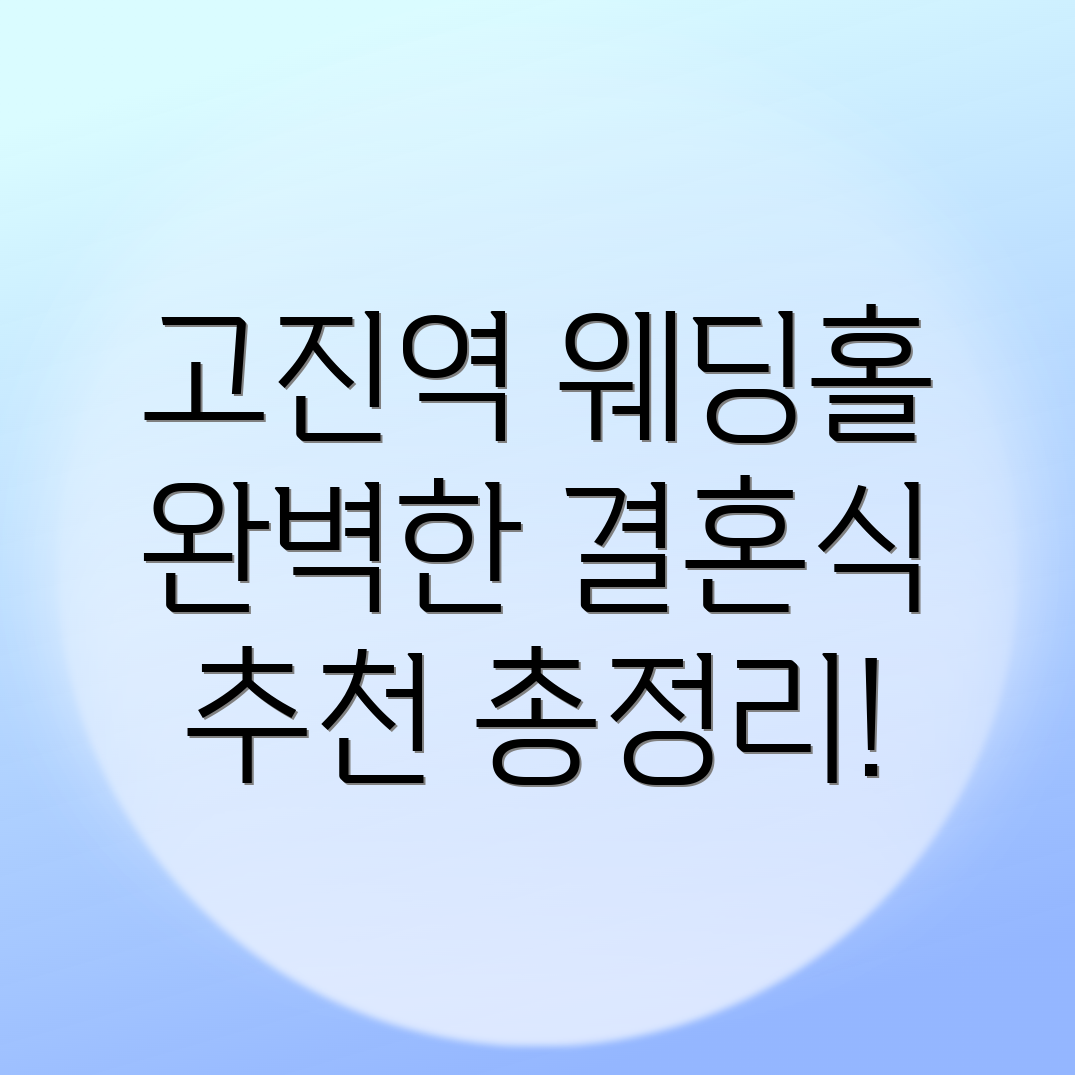 고진역 웨딩홀