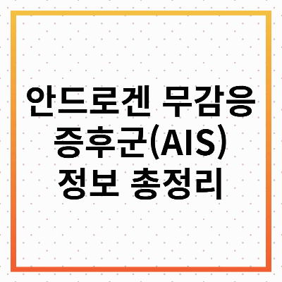 안드로겐 무감응 증후군(AIS): 정의, 최근 이슈, 그리고 사회적 논의