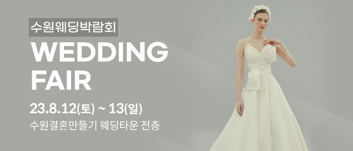 수원-웨딩박람회
