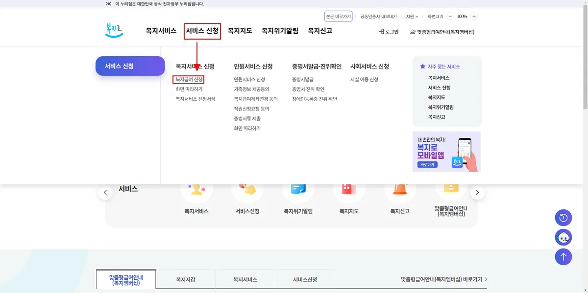 1-복지로-서비스-신청-복지급여-신청