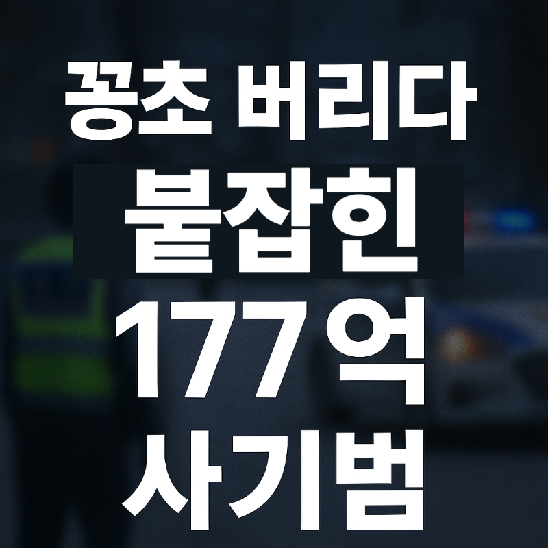 담배 꽁초 하나로 붙잡힌 177억 사기범…5년 만에 집행유예 없이 수배해제