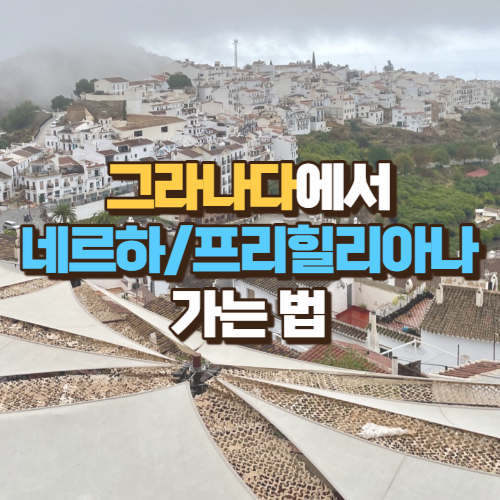 네르하-프리힐리아나-가는법