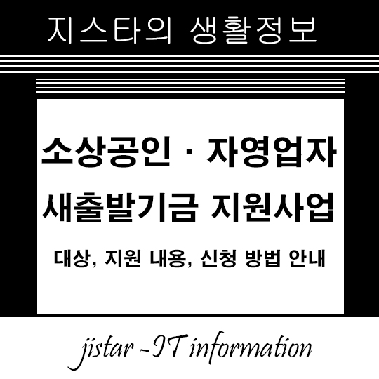 소상공인·자영업자 새출발기금 지원사업 – 대상, 지원 내용, 신청 방법 안내