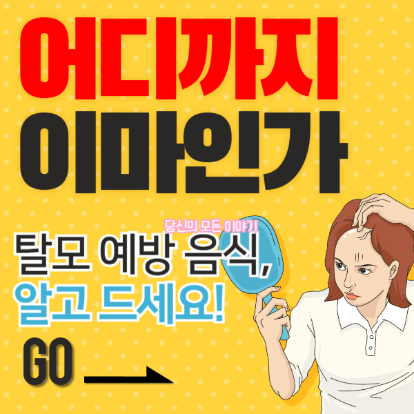 어디까지-이마인가-탈모-예방-음식-여자-사람-이마-대머리-거울-들고-있는-그림