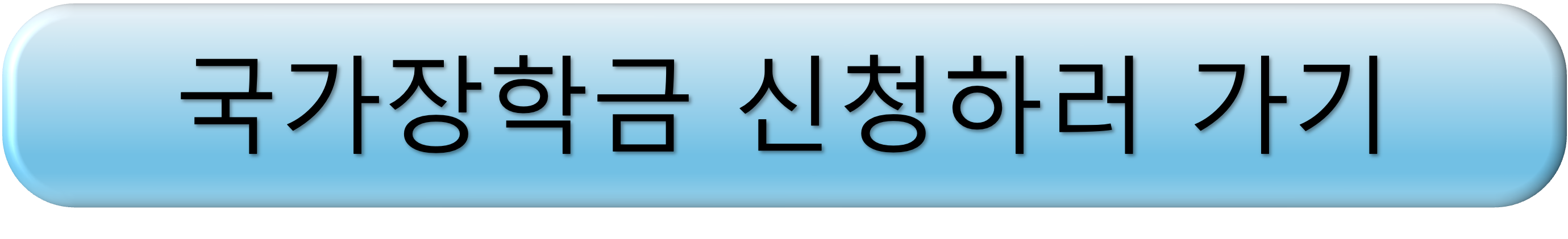 국가장학금, 신청 자격, 신청 기간, 신청 방법 알아보기