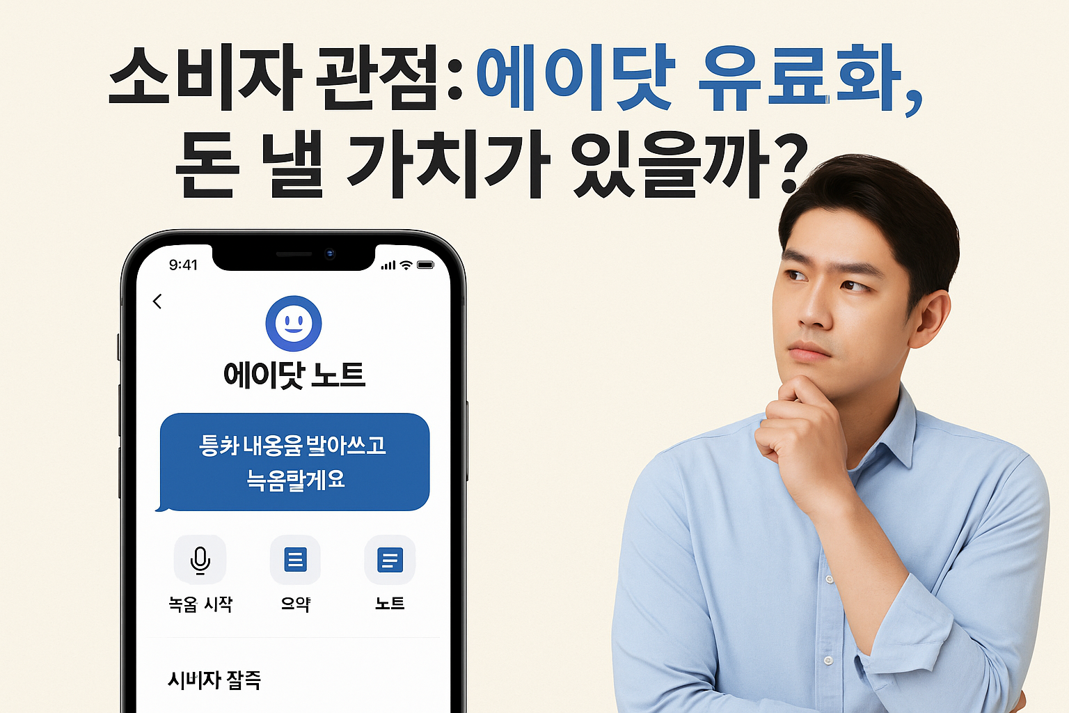에이닷 유료화