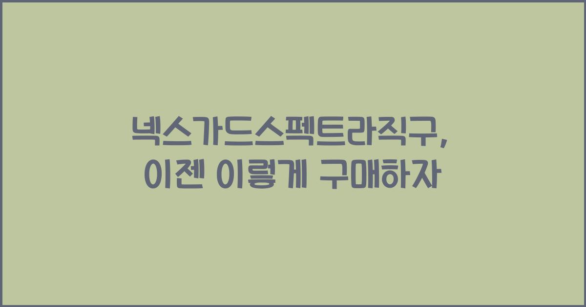 넥스가드스펙트라직구