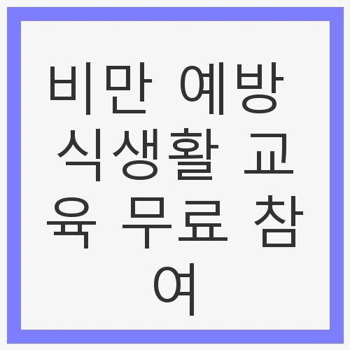 비만 예방의 중요성