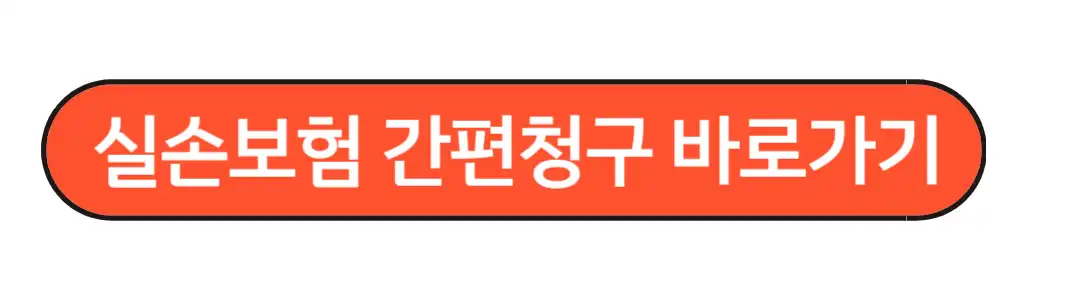 실손24 실손보험청구