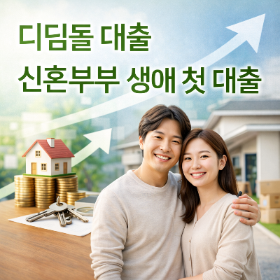 디딤돌 대출 신혼부부 생애 첫 대출