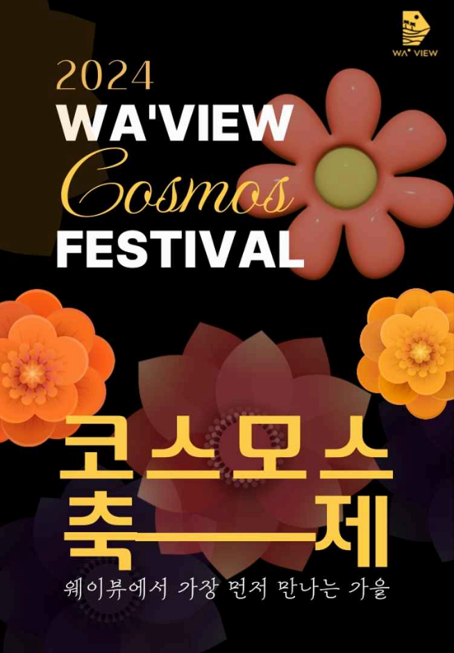 제주 꽃축제 웨이뷰 코스모스 축제 기간 장소 주차