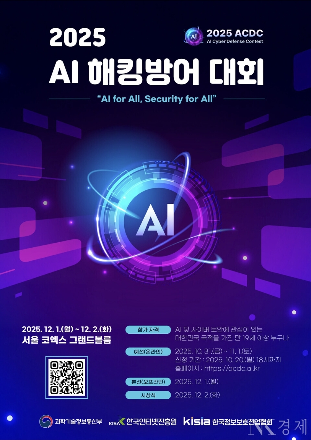 2025 AI ACDC 해킹대회 관련 포스터