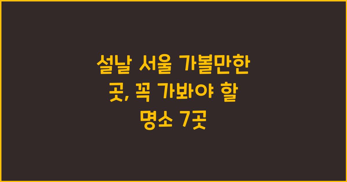 설날 서울 가볼만한 곳