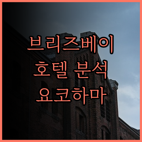 브리즈베이 호텔 리조트 & 스파 완벽