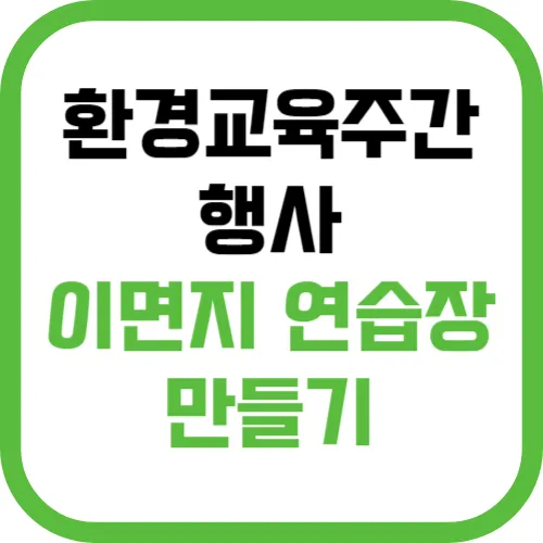 환경교육주간 행사 - 이면지 연습장 만들기
