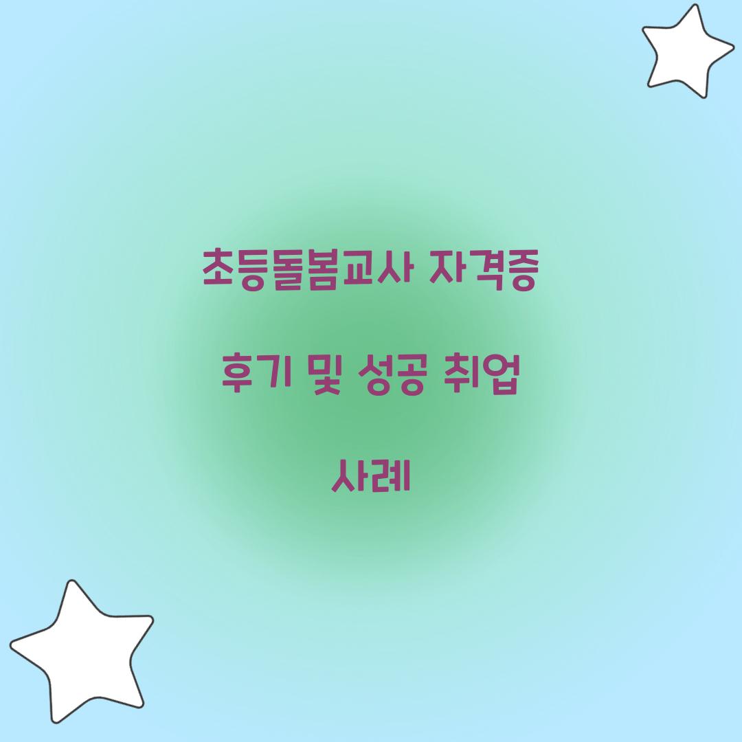 초등돌봄교사 자격증 후기