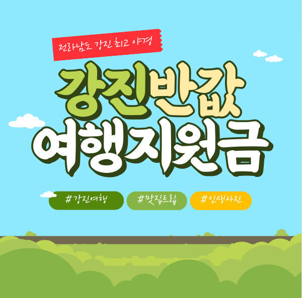 2024 국내여행지원금 받고 여행하기(전남 강진 반값 여행)