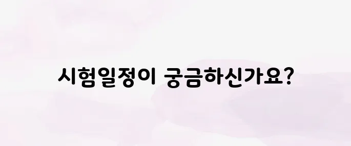 요양보호사 시험일정 총정리 – 접수일·합격자 발표일까지 (2025년 최신)