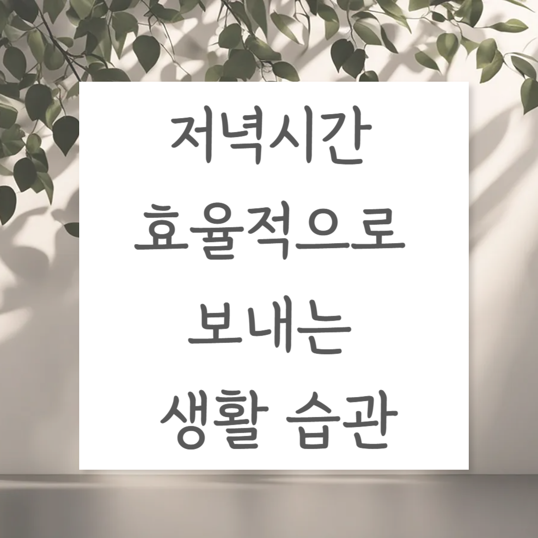 저녁시간 효율적으로 보내는 생활 습관
