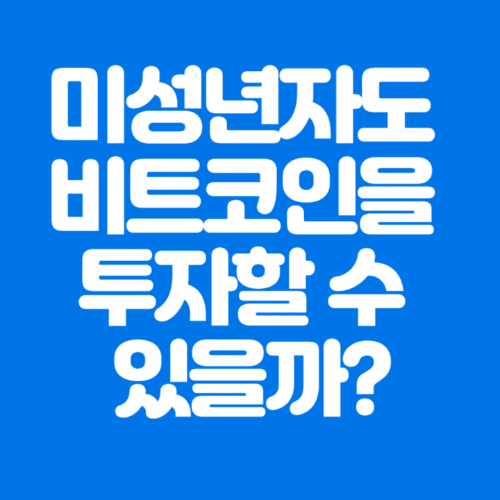 미성년자도비트코인을투자할수있을까?-파란바탕-하얀글씨-썸네일이미지