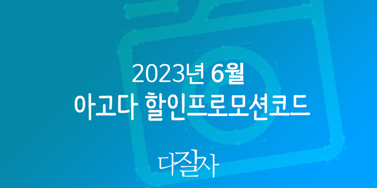아고다 6월 할인코드 7월 프로모션 여름방학 혜택 Agoda Promo code 2023June