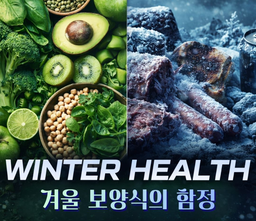 alt="겨울철 건강을 위한 음식 경고 썸네일, 신선한 녹색 채소와 어두운 겨울 음식이 대비된 이미지"