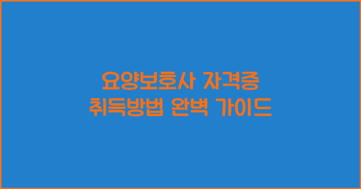 요양보호사 자격증 취득방법
