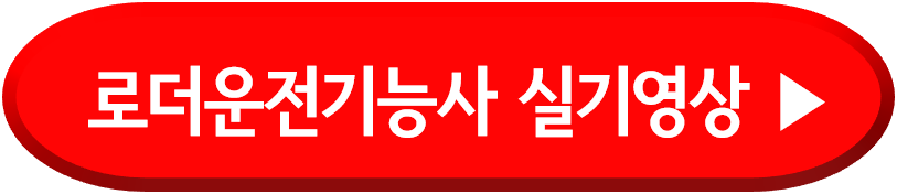 로더운전기능사 실기영상