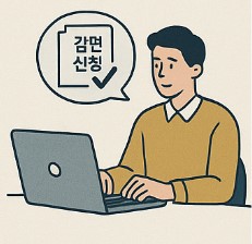 소득감소 시 건강보험료 줄이는 방법