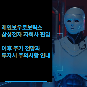 삼성전자, 레인보우로보틱스 인수로 로봇 산업에 진출