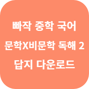 빠작 중학 국어 문학x비문학 독해 2 2025 답지 섬네일
