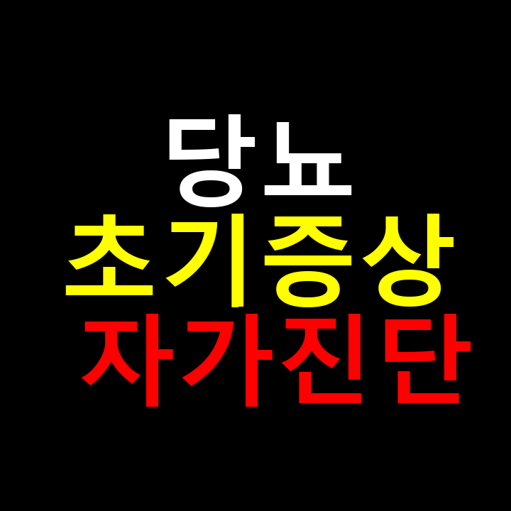 당뇨 초기증상 자가진단