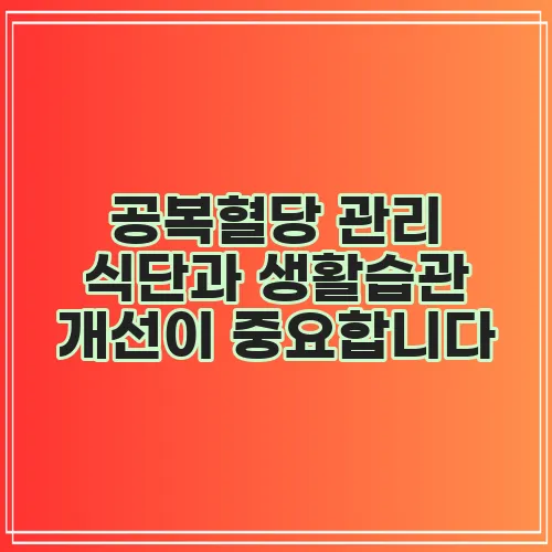 공복혈당 관리 식단과 생활습관 개선이 중요합니다