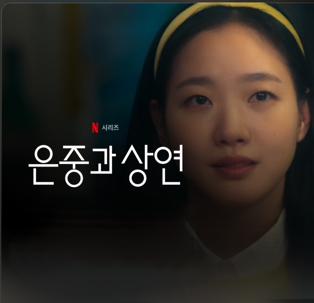 은중과 상연