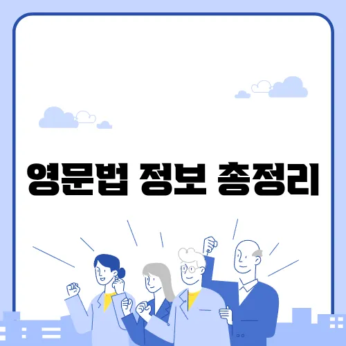 영문법 정보 총정리