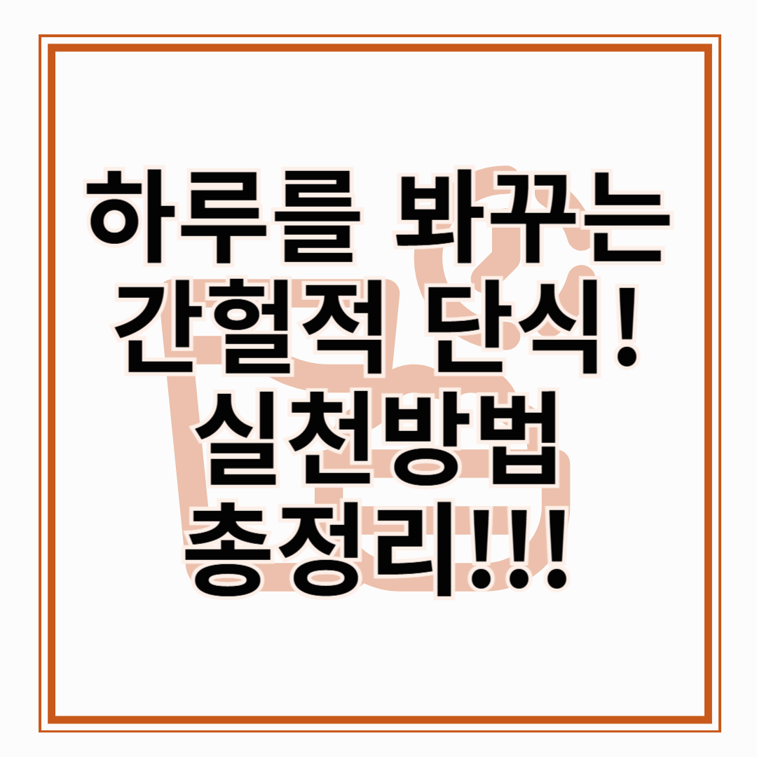 하루를 바꾸는 간헐적 단식! 간헐적 단식 방법! 간헐적 단식 효과와 실천법 총정리!