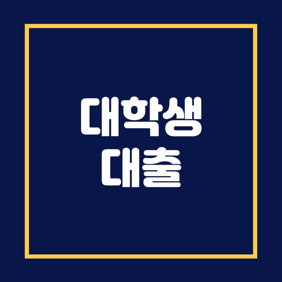 대학생 대출