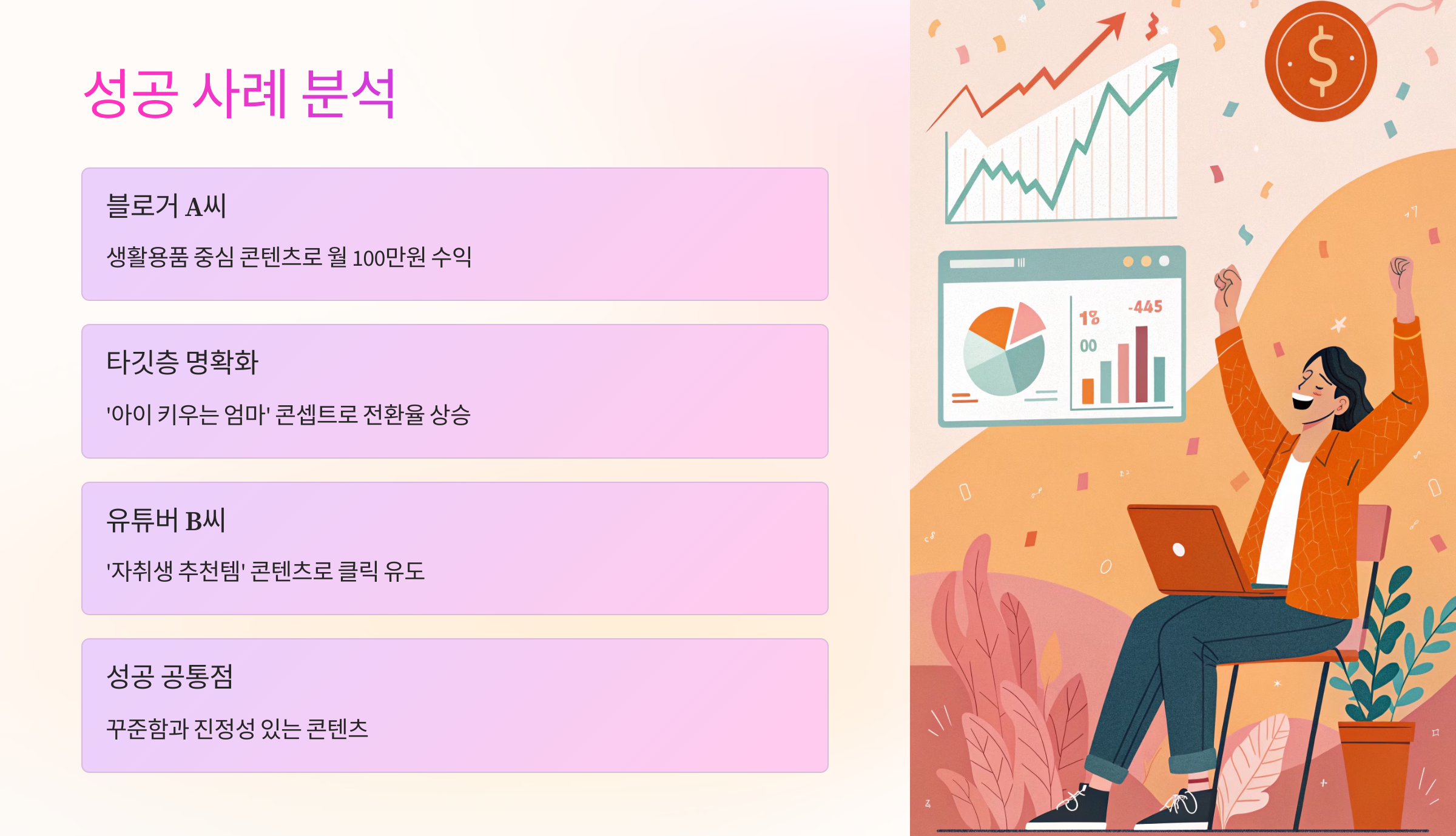 🌟 실제 성공 사례 살펴보기