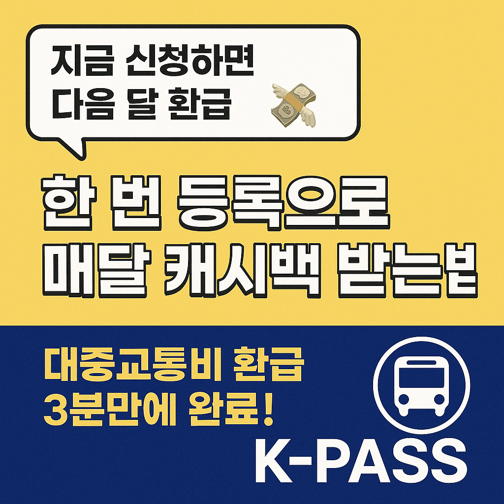 K-PASS 환급 신청 사이트와 이용자 혜택 요약 그래픽