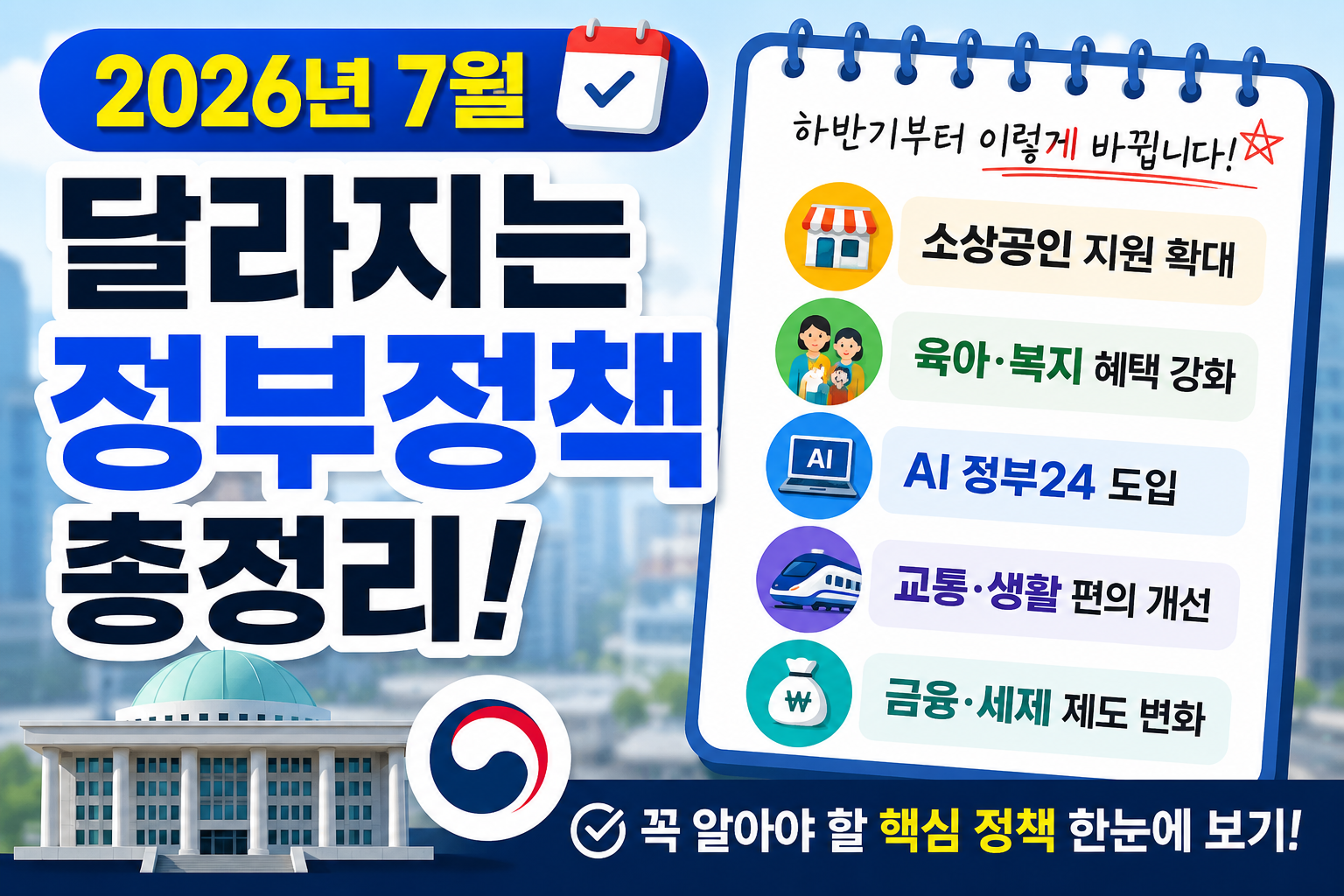 2026년 7월 달라지는 정부정책 총정리