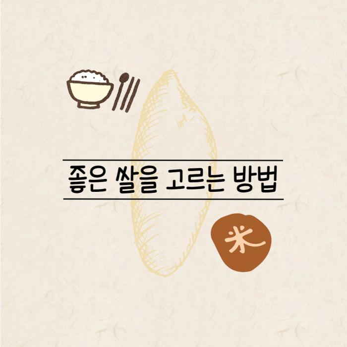 좋은 쌀을 고르는 방법