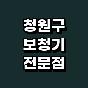 청주 청원구 보청기