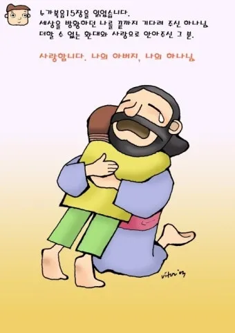 매일성경묵상과 은혜(누가복음 15장 11-32절) 잃었다가 다시 얻은 기쁨_21