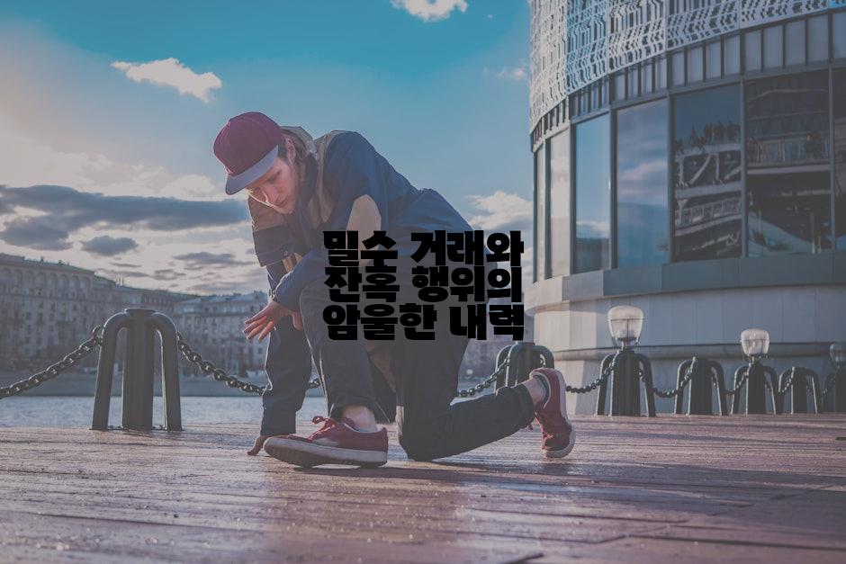 밀수 거래와 잔혹 행위의 암울한 내력