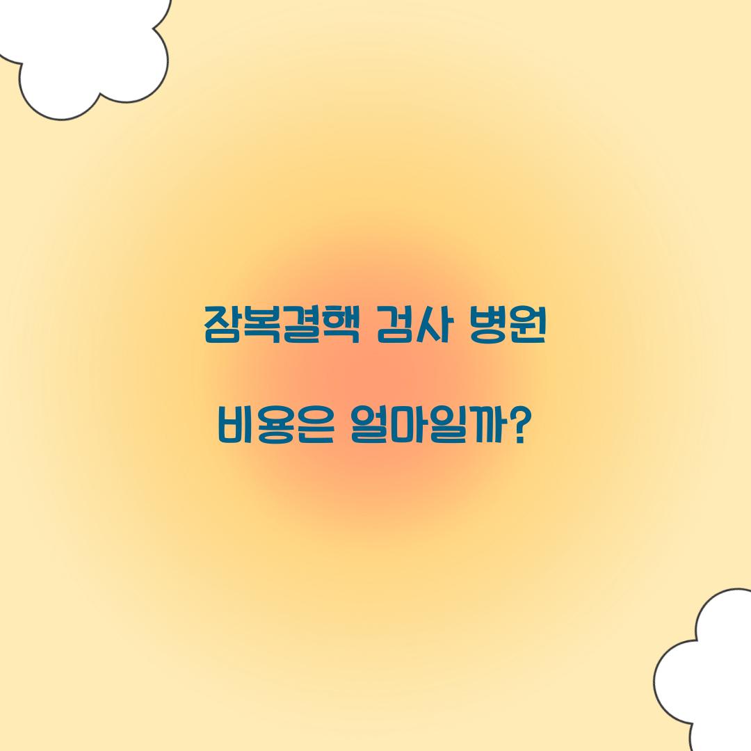 잠복결핵 검사 병원 비용